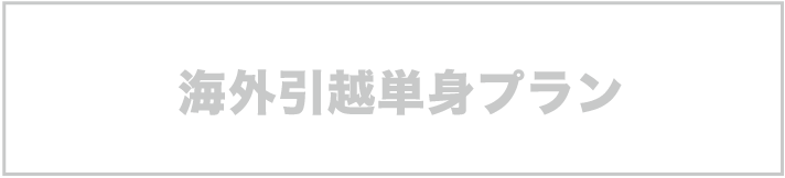 海外引越単身プラン