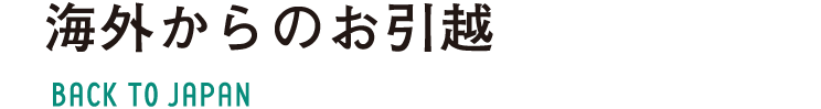 海外からのお引越 BACK TO JAPAN