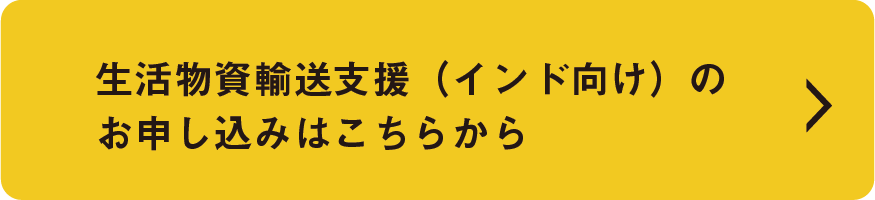 生活物資輸送支援（インド向け）のお申し込みはこちらから