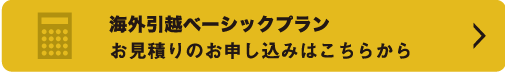 海外引越ベーシックプラン お見積りのお申し込みはこちらから