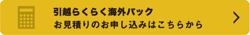 引越らくらく海外パック お見積りのお申し込みはこちらから