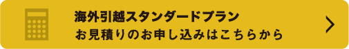 海外引越スタンダードプラン お見積りのお申し込みはこちらから