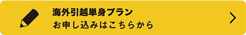 海外引越単身プランお申し込みはこちらから