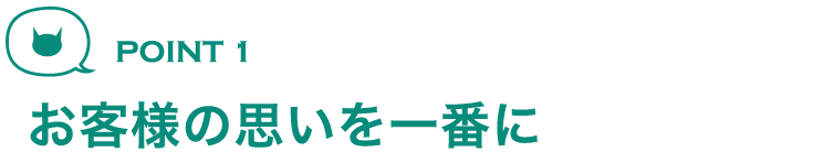 お客様の思いを一番に