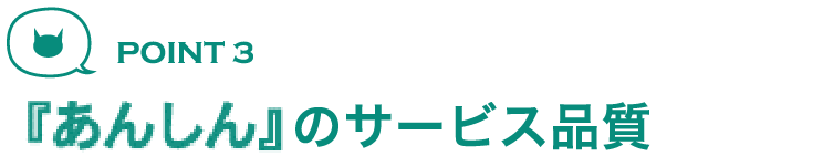 安心のサービス品質