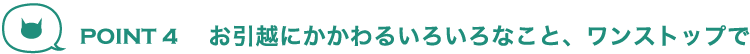 お引越にかかわるいろいろなこと、ワンストップで