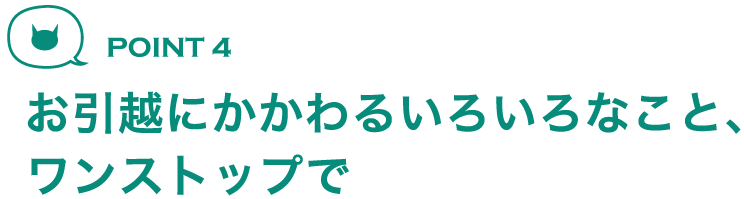 お引越にかかわるいろいろなこと、ワンストップで