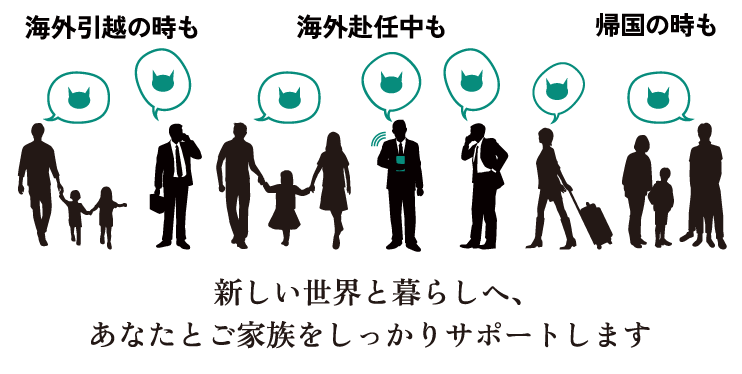 海外引越の時も海外赴任中も帰国の時も新しい世界と暮らしへ、あなたとご家族をしっかりサポートします