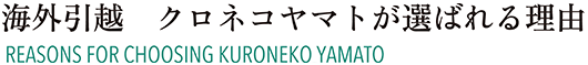 海外引越 クロネコヤマトが選ばれる理由 THE REASON WHY KURONEKO IS CHOSEN