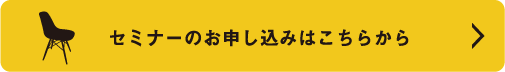 セミナーのお申し込みはこちらから