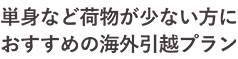 単身など荷物が少ない方におすすめのプラン