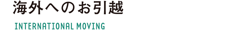 海外へのお引越