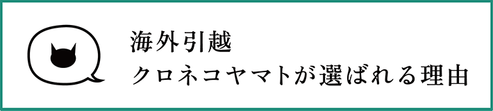 海外引越クロネコヤマトが選ばれる理由