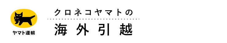 クロネコヤマトの海外引越 | ヤマト運輸株式会社