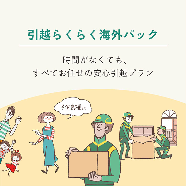 引越らくらく海外パック 時間がなくても、すべてお任せの安心引越プラン