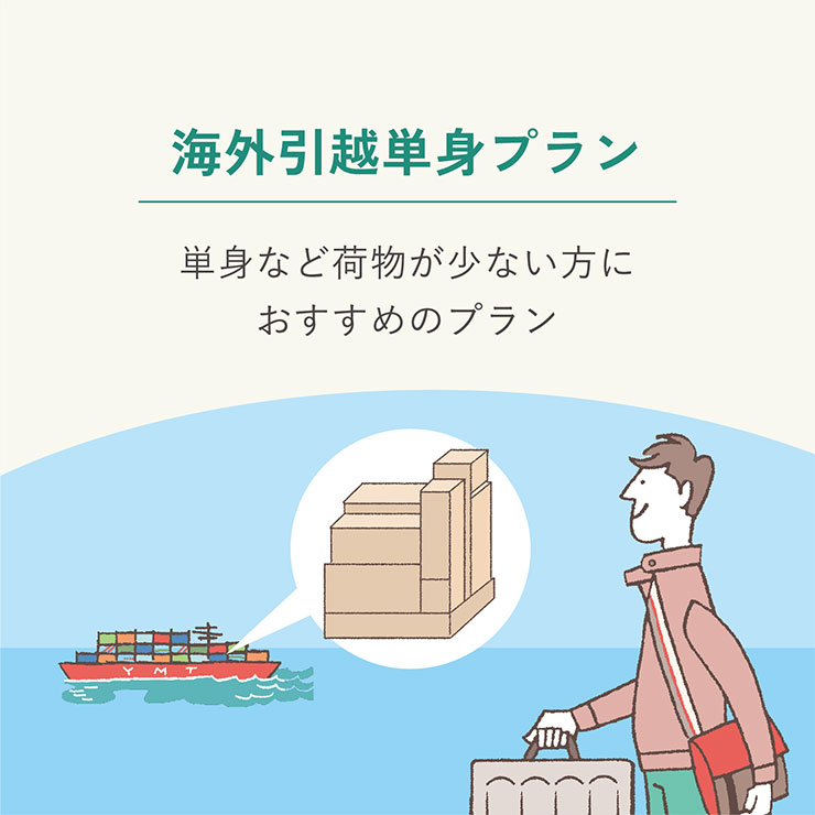 海外引越単身プラン 単身など荷物が少ない方におすすめのプラン