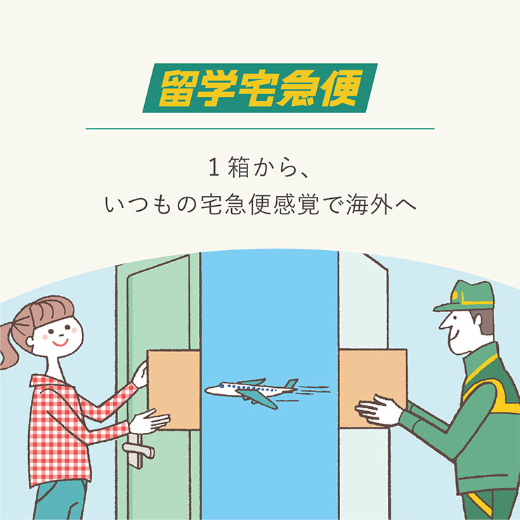 留学宅急便 １箱から、いつもの宅急便感覚で海外へ