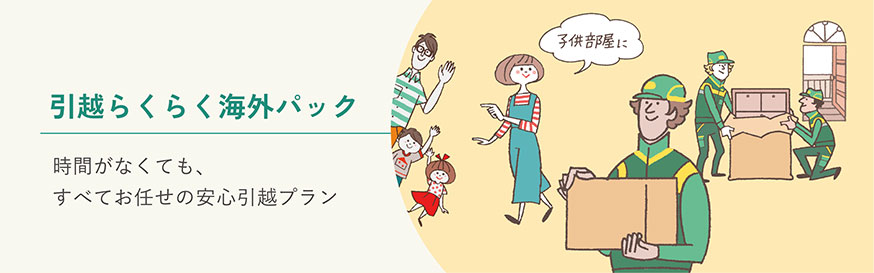 引越らくらく海外パック 時間がなくても、すべてお任せの安心引越プラン