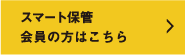 スマート保管会員の方はこちら