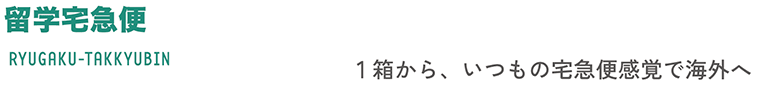 留学宅急便 RYUGAKU TAKKYUBIN １箱から、いつもの宅急便感覚で海外へ