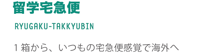 留学宅急便 RYUGAKU TAKKYUBIN １箱から、いつもの宅急便感覚で海外へ