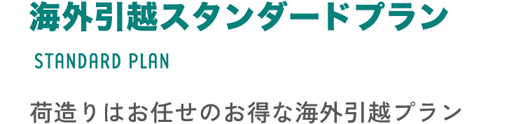 海外引越スタンダードプラン STANDARD PLAN 荷造りはお任せのお得な海外引越プラン