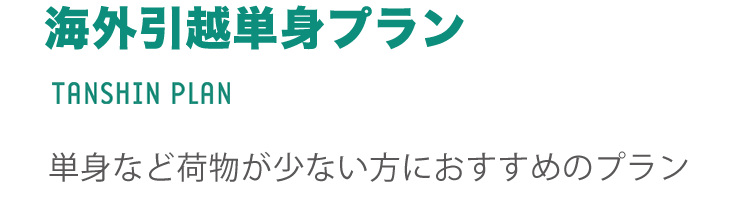 海外引越単身プラン TANSHIN PLAN 単身などにものが少ない方におすすめのプラン