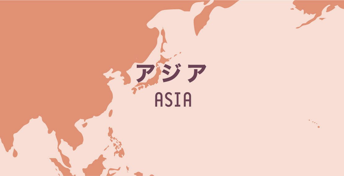 アジア ASIA