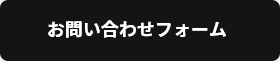 お問い合わせフォーム