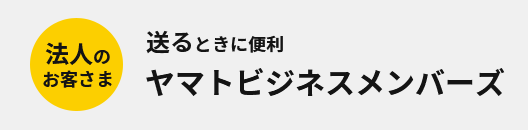 法人のお客さま 送るときに便利 ヤマトビジネスメンバーズ