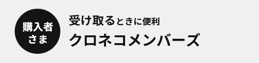 購入者さま 受け取るときに便利 クロネコメンバーズ