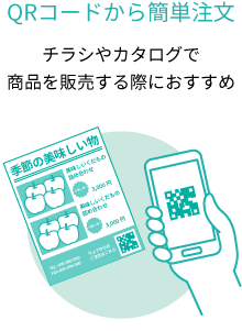 QRコードから簡単注文 チラシやカタログで商品を販売する際におすすめ