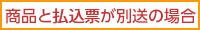 商品と払込票が別送の場合