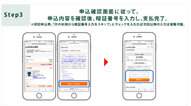 Step3:申込確認画面に従って、申込内容を確認後、暗証番号を入力し、支払完了。