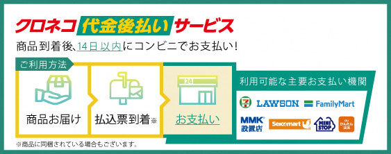 クロネコ代金後払いサービス はがきタイプ