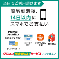 クロネコ代金後払いサービス スマホタイプ