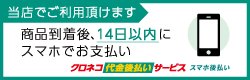 クロネコ代金後払いサービス スマホタイプ