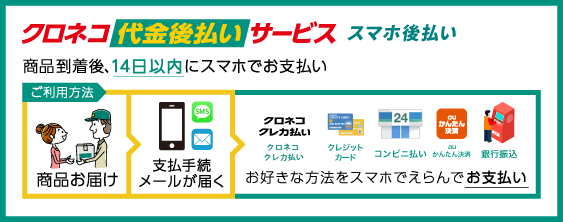 クロネコ代金後払いサービス スマホタイプ