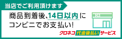 クロネコ代金後払いサービス その他バナー