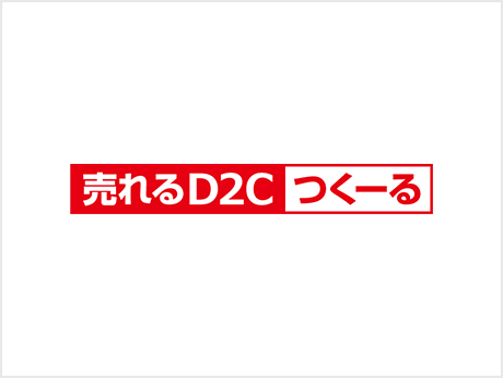 売れるD2Cつくーる