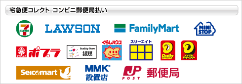 宅急便コレクト コンビニ郵便局払い