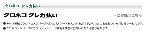 クロネコ クレカ払い ご登録はこちら