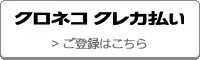 クロネコ クレカ払い ご登録はこちら