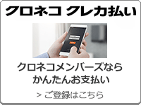 クロネコ クレカ払い クロネコメンバーズならかんたんお支払い ご登録はこちら