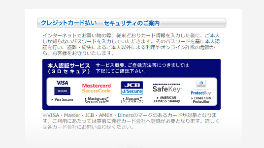 3Dセキュア／クレジットカード払い セキュリティのご案内簡易案内ページ（ポップアップ表示）