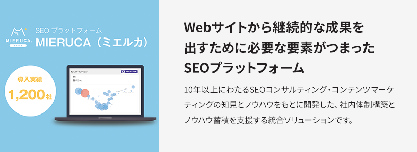 Webサイトから継続的な成果を出すために 必要な要素がつまったSEOプラットフォーム　10年以上にわたるSEOコンサルティング・コンテンツマーケティングの知見とノウハウをもとに開発した、社内体制構築とノウハウ蓄積を支援する統合ソリューションです。