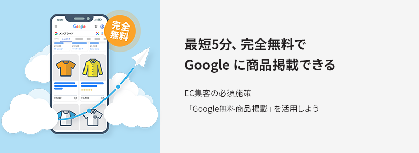 最短5分、完全無料で Google に商品掲載できる EC集客の必須施策 「Google無料商品掲載」を活用しよう