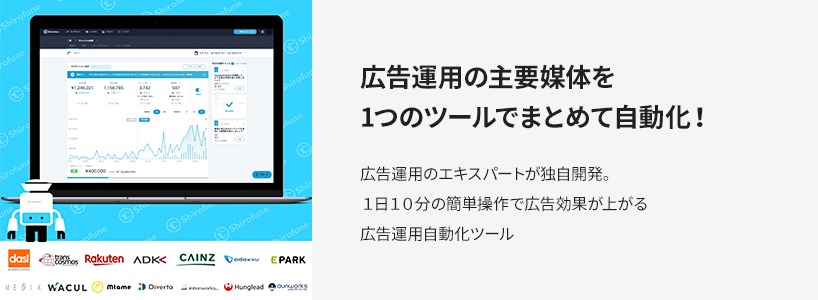 広告運用の主要媒体を1つのツールでまとめて自動化！ 広告運用のエキスパートが独自開発。1日10分の簡単操作で広告効果が上がる広告運用自動化ツール