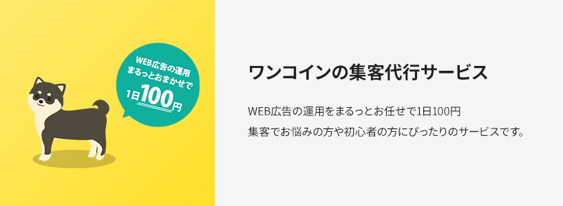 ワンコインの集客代行サービス WEB広告の運用をまるっとお任せで1日100円 集客でお悩みの方や初心者の方にぴったりのサービスです。