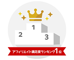 アフィリエイト満足度ランキング1位